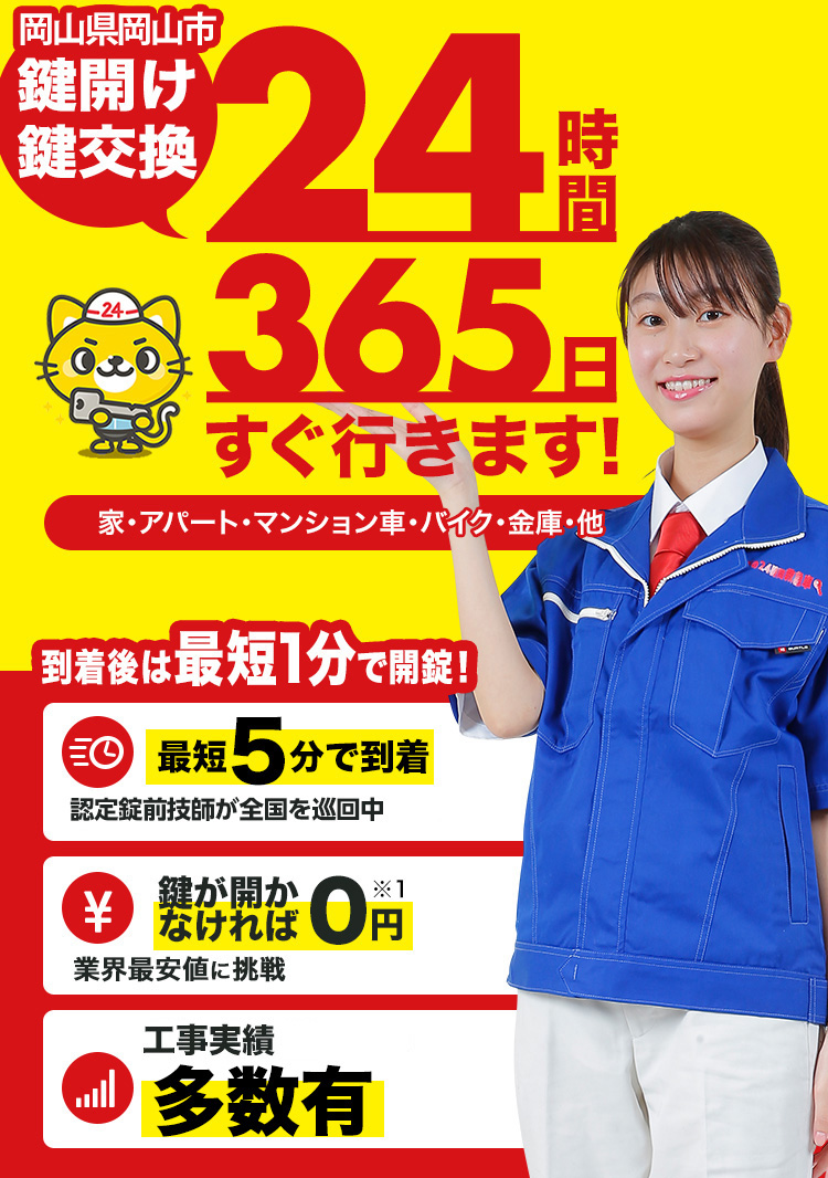 鍵開け、玄関鍵交換、修理岡山